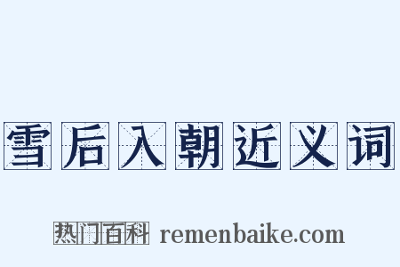 雪后入朝近义词是什么意思的图片